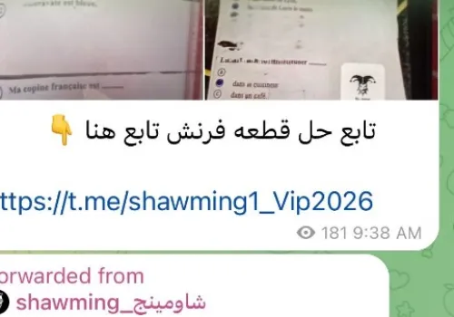 تسريب مزعوم لإجابات امتحان اللغة الفرنسية يثير القلق في لجان الثانوية العامة 2026 ووزارة التعليم تتخذ إجراءات فورية
