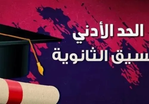 توقعات تنسيق الشهادة الإعدادية 2026: مؤشرات القبول في الثانوية العامة حسب المحافظات