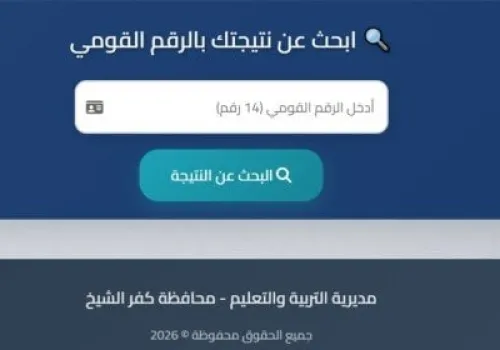 موعد إعلان نتيجة الشهادة الإعدادية في كفر الشيخ: خطوات الاستعلام وآخر المستجدات