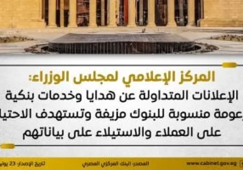 تحذير حكومي: عروض الهدايا والخدمات البنكية المزيفة تهدد أمان العملاء