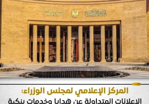 تحذير حكومي: هدايا وخدمات بنكية مزعومة منسوبة للبنوك هي إعلانات مزيفة