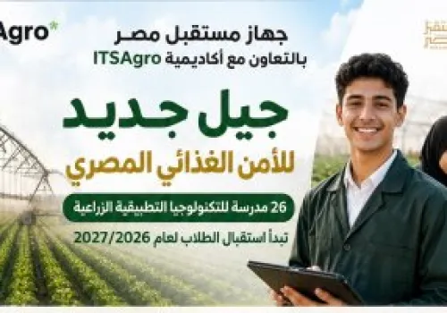 26 مدرسة جديدة للتكنولوجيا الزراعية في مصر: انطلاقة لتحضير جيل مؤهل لدعم المشاريع الزراعية المستقبلية