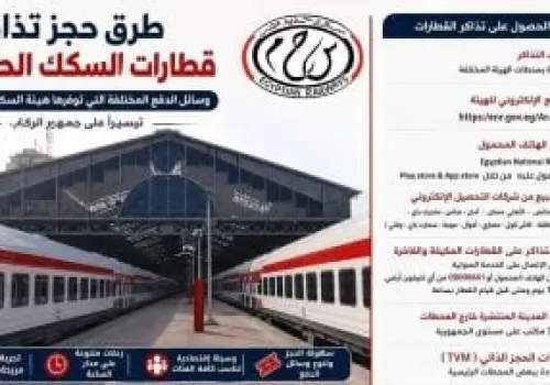 استكشف خيارات حجز تذاكر قطارات السكك الحديدية ووسائل الدفع المتطورة في مصر