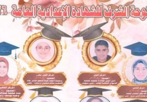 أوائل الشهادة الإعدادية في بني سويف لعام 2025/2026: النتائج الكاملة وروابط الاطلاع على التفاصيل