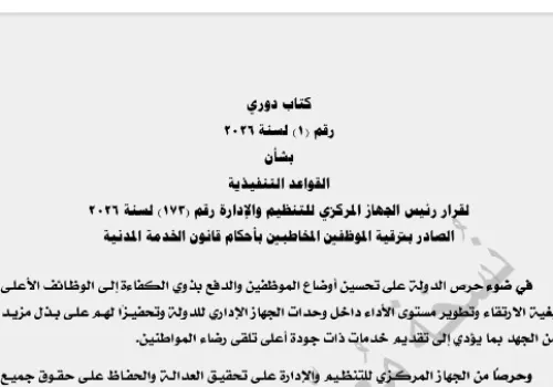 التنظيم والإدارة يكشف عن ضوابط وشروط ترقية الموظفين بدءًا من يوليو 2026