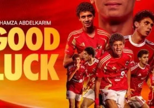 الأهلي يودع حمزة عبد الكريم برسالة دعم بعد انتقاله إلى برشلونة: نتمنى لك النجاح في مغامرتك الجديدة