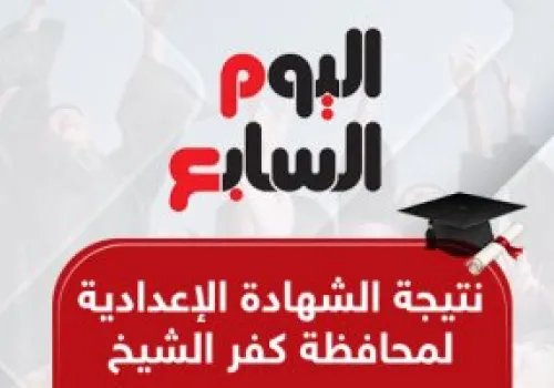 نتائج الشهادة الإعدادية في كفر الشيخ: 77.25% نسبة النجاح والاطلاع عبر الاسم ورقم الجلوس