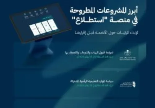 السعودية تطلق 25 مشروعًا جديدًا عبر منصة "استطلاع" لتعزيز المشاركة المجتمعية في صنع القرار