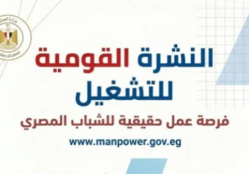 وزارة العمل تعلن عن 5132 فرصة عمل جديدة في 11 محافظة خلال يونيو 2026