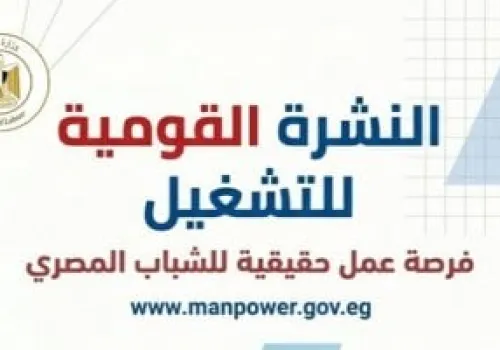 5132 فرصة عمل جديدة للشباب في 50 شركة خاصة: وزارة العمل تفتح باب التقديم خلال يونيو