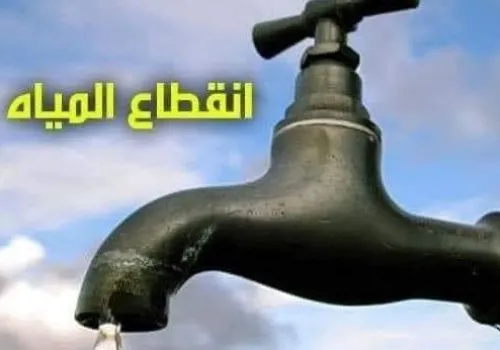 انقطاع مياه الشرب لمدة 8 ساعات في عدة مناطق بالقاهرة غدًا بسبب أعمال إصلاحات طارئة