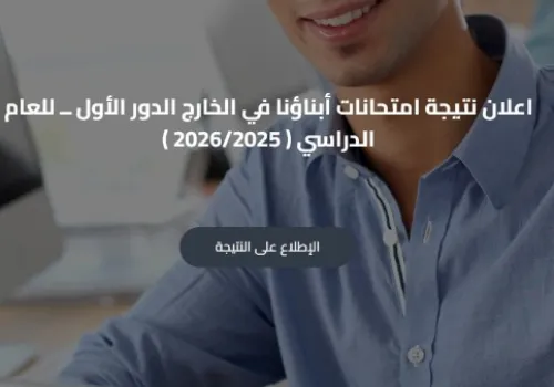 نتائج امتحانات ابنائنا في الخارج 2026 متاحة الآن على موقع وزارة التربية والتعليم