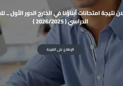 أولياء الأمور يطالبون بحل أزمة نتائج أبناؤنا في الخارج: أعطال تقنية تحول الطلاب إلى دور ثانٍ