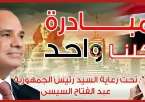 مبادرة 'كلنا واحد' تحت رعاية الرئيس السيسي: وزارة الداخلية توفر مستلزمات الأسرة بأسعار مخفضة حتى نهاية يونيو