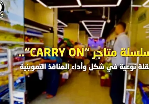 مجلس الوزراء يطلق سلسلة 'CARRY ON' لتحديث المنافذ التموينية وتعزيز تجربة التسوق في مصر