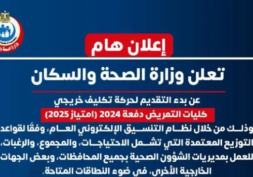 انطلاق حركة تكليف خريجي كليات التمريض 2024: تفاصيل وآلية التقديم وفقاً للاحتياجات الصحية