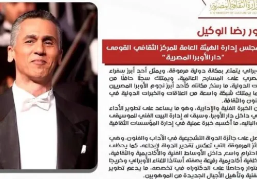 تعيين الدكتور رضا الوكيل رئيساً لدار الأوبرا المصرية وياسر شعلان لإدارة الموسيقى والباليه