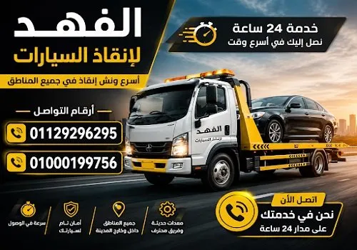 شركة الفهد للإنقاذ السريع: رائدة خدمات ونش إنقاذ السيارات والمساعدة على الطريق في مصر