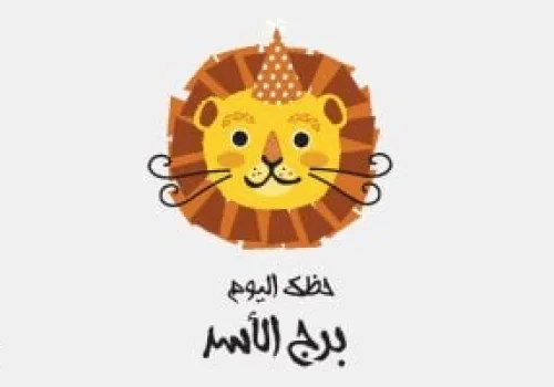 توقعات برج الأسد ليوم الجمعة 26 يونيو: استثمر في التخطيط لتحقيق النجاح