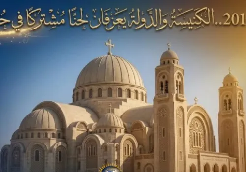 تعاون الكنيسة والدولة منذ 2014: مسيرة تعزيز الوحدة الوطنية والمواطنة في مصر