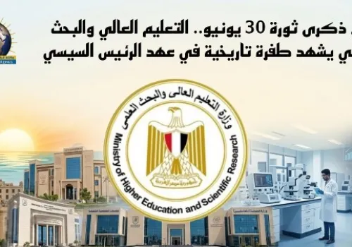 30 يونيو: التعليم العالي والبحث العلمي في مصر يشهدان تحولات تاريخية تحت قيادة السيسي