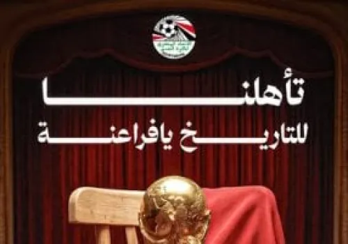 منتخب مصر يحقق إنجازًا تاريخيًا بالتأهل للدور الثاني في كأس العالم 2026