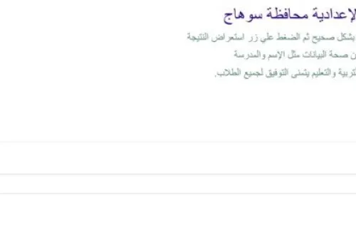نتيجة الصف الثالث الإعدادي في سوهاج: كيفية الاستعلام والخطوات المرتبطة بها