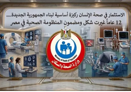 في ذكرى ثورة 30 يونيو: الاستثمار في الصحة كأولوية لبناء الجمهورية الجديدة وتعزيز الوقاية والكشف المبكر عن الأمراض