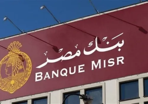 بنك مصر يقدم شهادات ادخار بعائد يصل إلى 22% قبل اجتماع المركزي