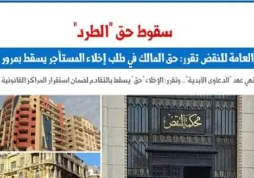 قرار قضائي جديد: حق المالك في إخلاء المستأجر يسقط بعد 15 عامًا دون دعوى