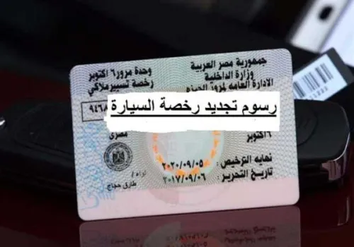 خطوات تجديد رخصة السيارة 2026 إلكترونيًا: الأوراق والمتطلبات الضرورية