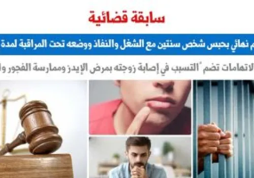 حبس زوج عامين بتهمة نقل فيروس الإيدز لزوجته نتيجة ممارسات شاذة وإهمال جسيم