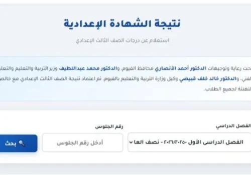 إعلان نتيجة الشهادة الإعدادية في الفيوم 2026: خطوات الاستعلام ورابط مباشر بالاسم ورقم الجلوس
