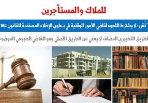 محكمة الاستئناف: لا حاجة لاستئناف قاضي الأمور الوقتية في دعاوى الإخلاء وفقاً للقانون 164 لسنة 2025