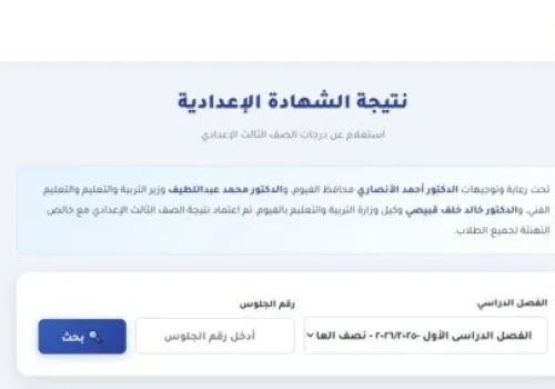 إعلان نتيجة الشهادة الإعدادية في الفيوم 2026: رابط الاستعلام الرسمي متاح الآن!