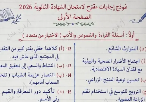 نموذج إجابة امتحان اللغة العربية للثانوية العامة 2026 يثير جدل الطلاب بعد نشره من معلم على فيس بوك