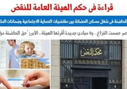 محكمة النقض تُصدر حكمًا تاريخيًا ينظم حق المطلقة الحاضنة في شغل مسكن الحضانة: توازن بين حماية الأطفال وحقوق الملكية