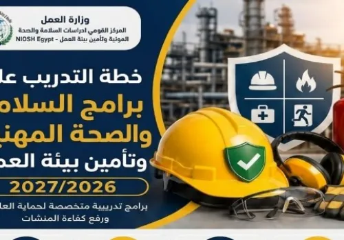 وزارة العمل تطلق خطة تدريبية شاملة لتعزيز السلامة والصحة المهنية للعام 2026/2027