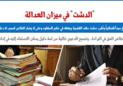 محكمة النقض تلغي حكم الحبس وتؤكد براءة المتهم بسبب فقدان ملف القضية
