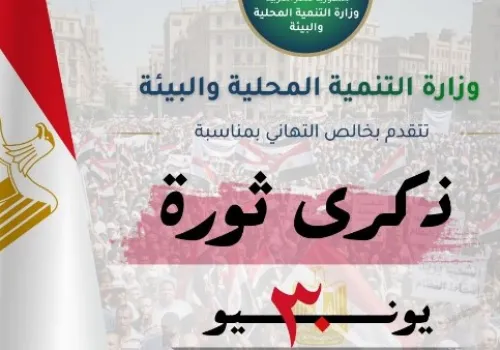 وزيرة التنمية المحلية والبيئة تهنئ الرئيس السيسي ورئيس الوزراء بمناسبة ذكرى ثورة 30 يونيو المجيدة