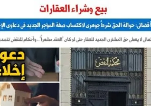 محكمة البرلس تؤكد: حوالة الحق شرط أساسي لتأكيد صفة المؤجر الجديد في دعاوى الإخلاء