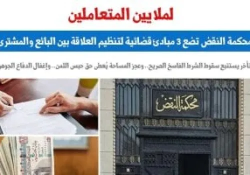 محكمة النقض توضح: تأخير سداد الأقساط يسقط الشرط الفاسخ في عقود البيع