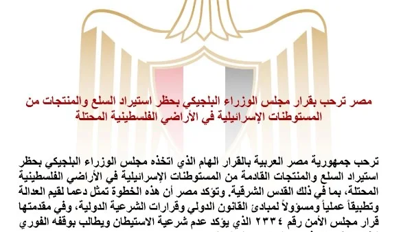 مصر تعبر عن دعمها لقرار بلجيكا بحظر استيراد المنتجات الإسرائيلية من المستوطنات