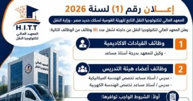 الهيئة القومية لسكك حديد مصر تعلن عن 6 وظائف قيادية وأكاديمية جديدة بالمعهد العالي لتكنولوجيا النقل