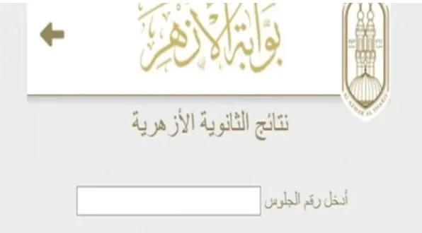 ترقبوا نتيجة الثانوية الأزهرية 2026: موعد الإعلان وكل التفاصيل التي تحتاجون لمعرفتها