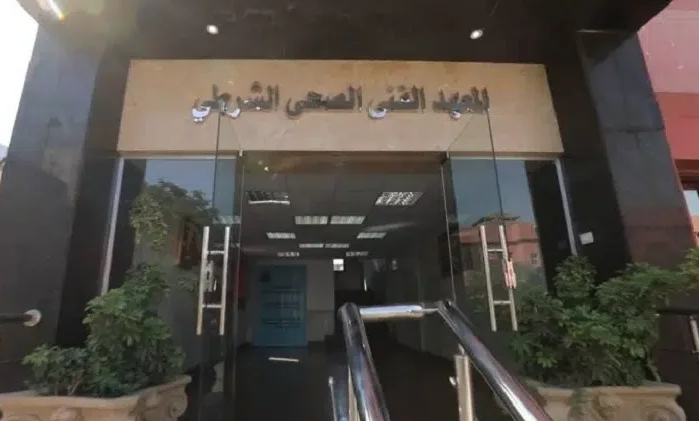 دليل شامل للتقديم في المعهد الفني الصحي الشرطي 2026/2027: خطوات وأوراق التسجيل المطلوبة