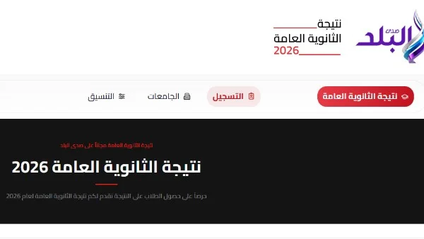 احصل على نتائج الثانوية العامة 2026 بسهولة عبر صدى البلد: سجل بياناتك الآن!