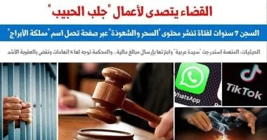 القضاء المصري يحكم بالسجن 7 سنوات على فتاة متهمة بإدارة صفحة سحرية وابتزاز ضحاياها
