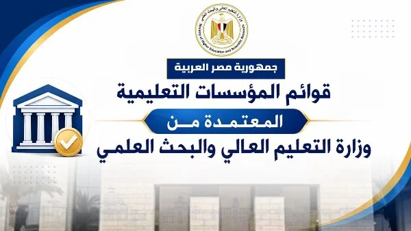 قائمة الجامعات الحكومية المعتمدة في مصر لعام 2026: وزارة التعليم العالي تكشف استعداداتها للتنسيق الإلكتروني