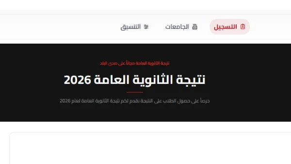 نتيجة الثانوية العامة 2026 قريبة: سجل بياناتك الآن عبر موقع صدى البلد للحصول على النتائج مباشرة